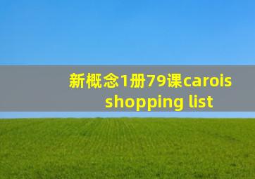 新概念1册79课carois shopping list